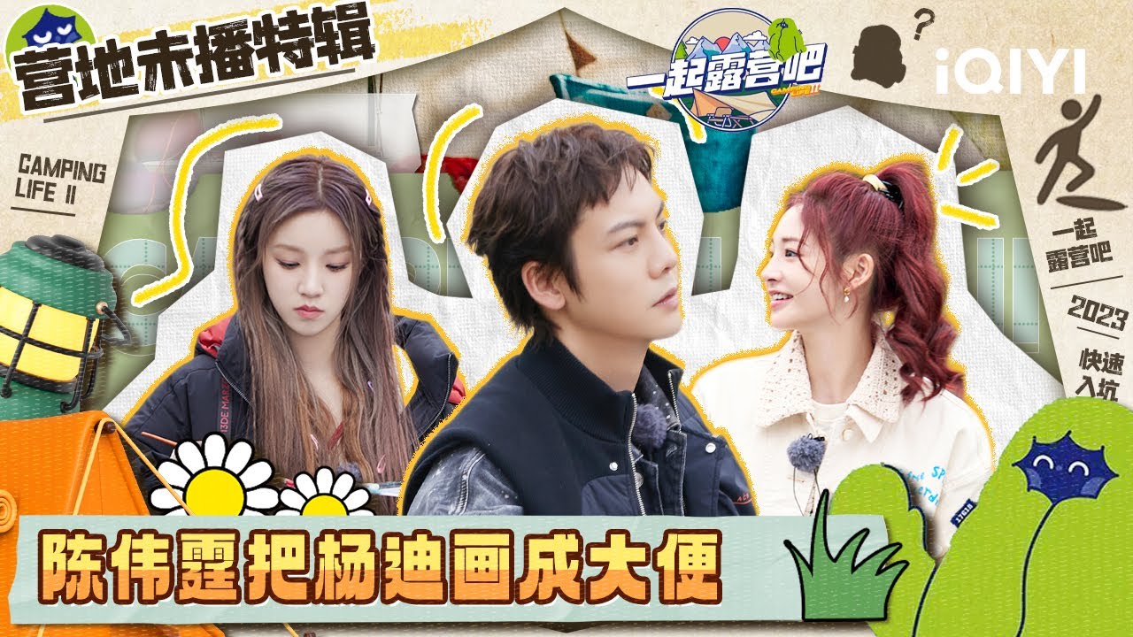 EP2 “露人”爆笑你画我猜全过程 陈伟霆把杨迪画成大便 宋雨琦输游戏做俯卧撑  | 一起露营吧S2 未播特辑 | CAMPING LIFE S2 | iQIYI综艺