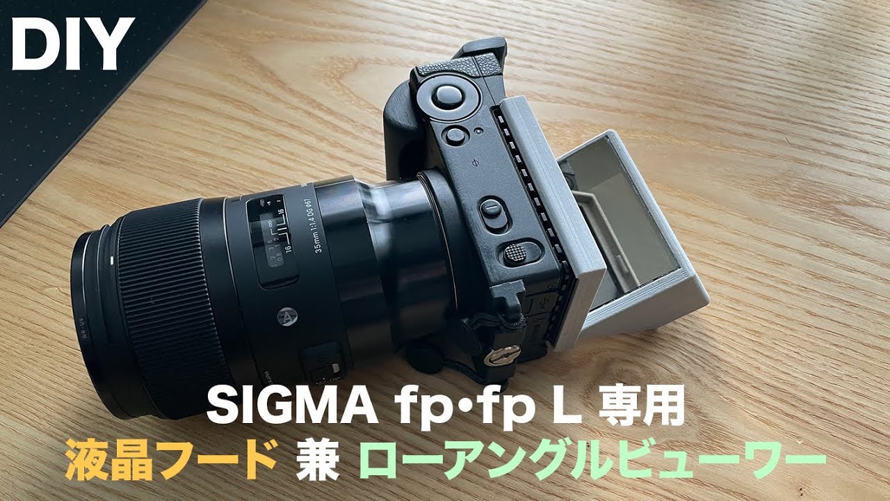 【DIY】SIGMA fp fp L 専用 液晶フード兼ローアングルビューワー