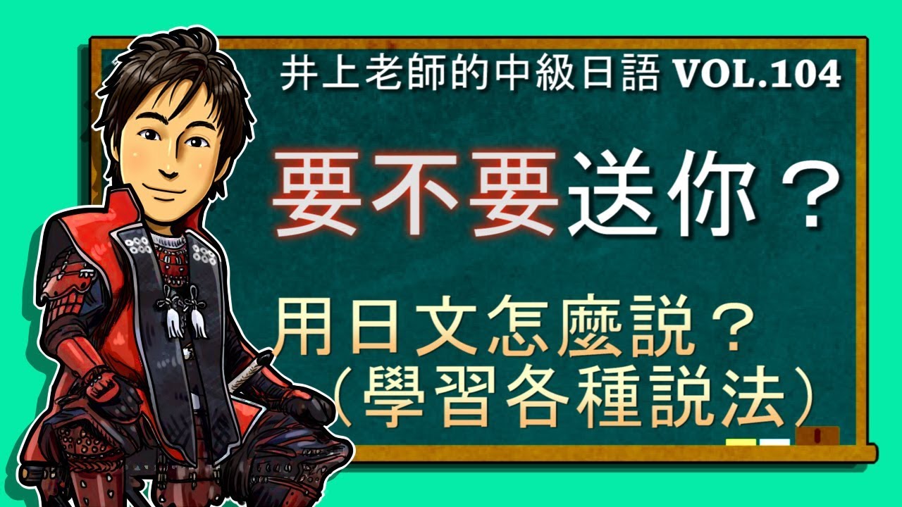日文教學（中級日語#104）【ましょうか？／意向形＋か？／て形＋あげようか？】井上老師