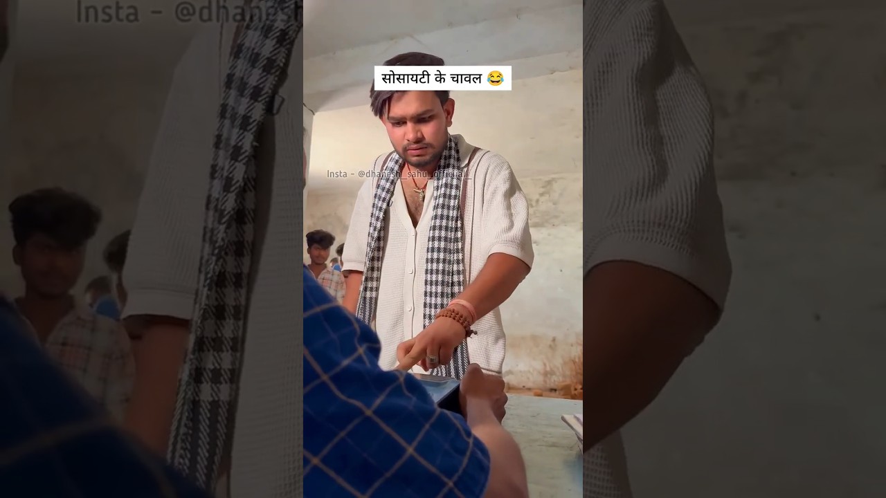 सोसायटी के चावल 😂ll CG COMEDY BY DHANESH SAHU #dhaneshsahuofficial #kakabhatijacomedy #viralreels
