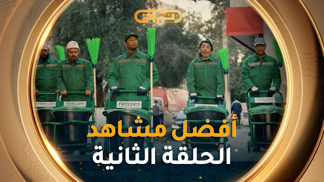 أفضل مشاهد الحلقة الثانية من سلسلة رباعة