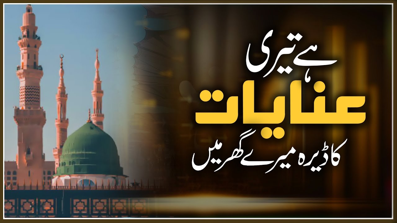 Hai Teri Inayat Ka Dera Mere Ghar Mein | 2024 |Syed Sabihuddin Rehmani