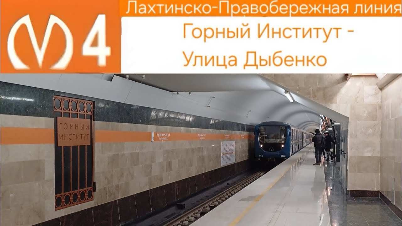 Лахтинско-Правобережная линия (4 линия) Горный Институт - Улица Дыбенко