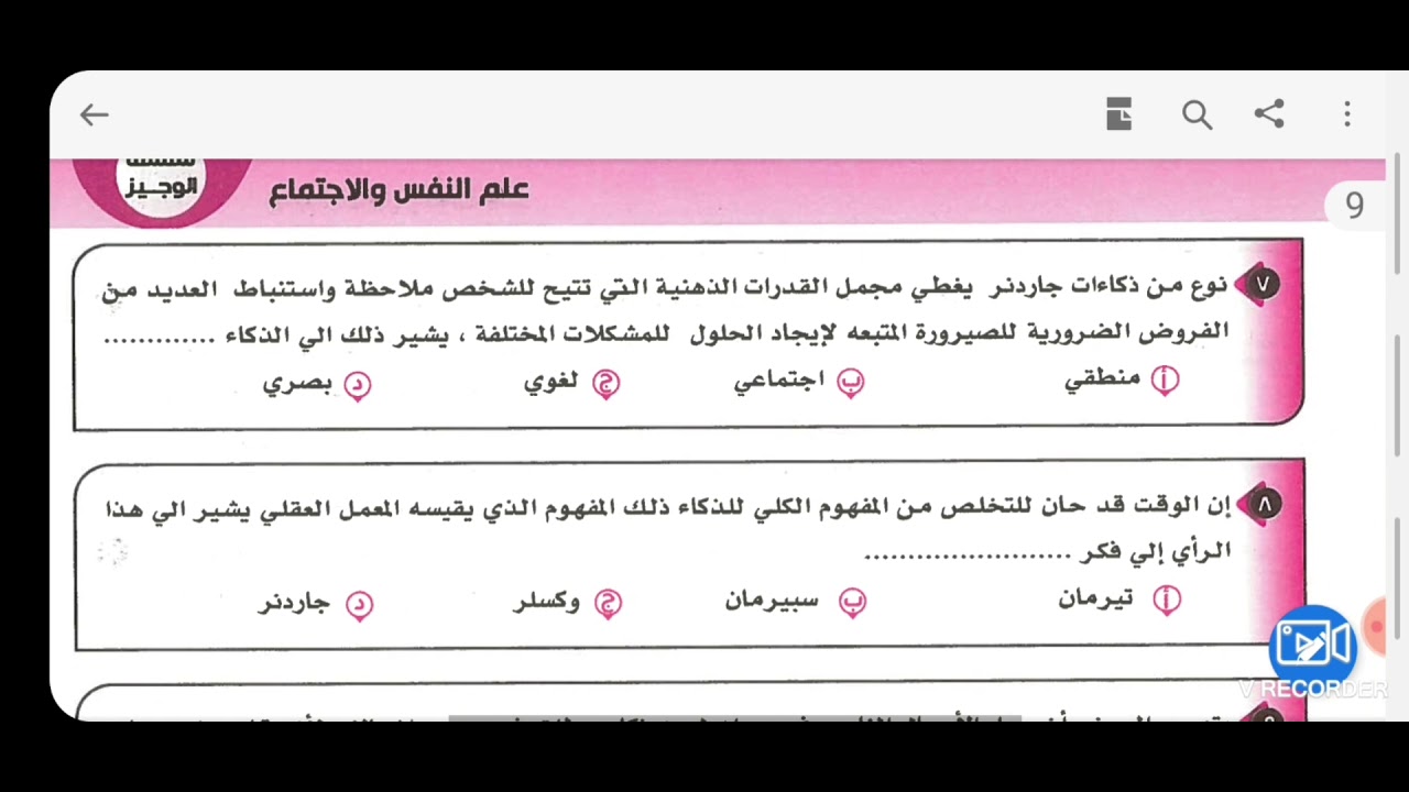 حل اسئله كتاب الوجيز مراجعه نهائيه ٢٠٢١ الباب الاول الذكاءات المتعددة ج١