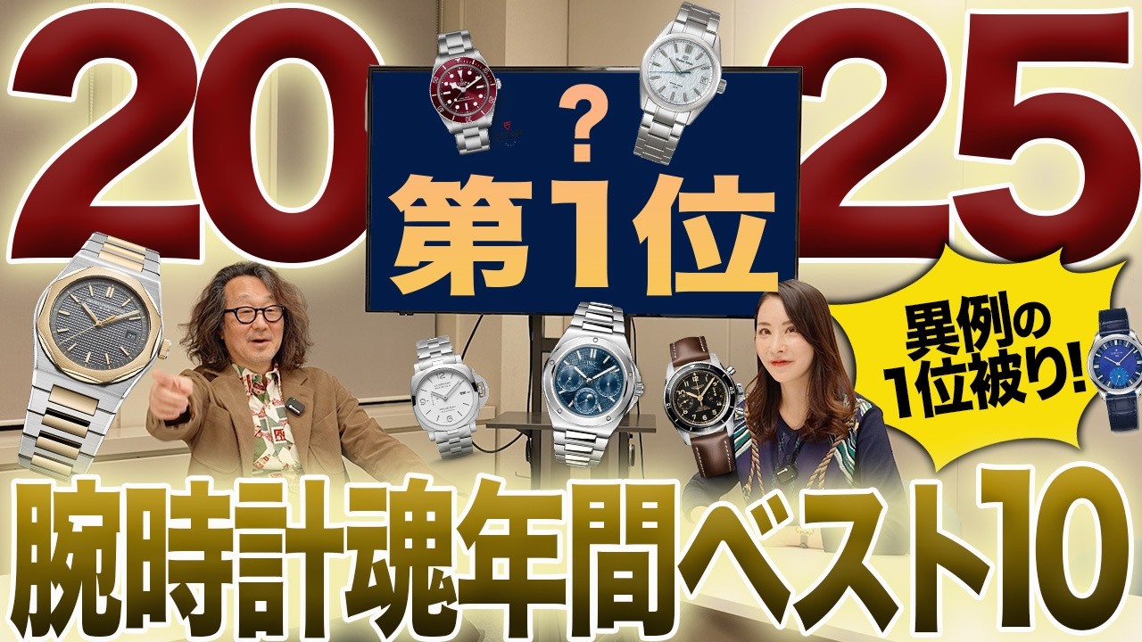 【異例の1位被り！】ロック福田、丸ちゃんが「外す理由がない」と絶賛した究極の1本とは？#forzastyle #腕時計魂