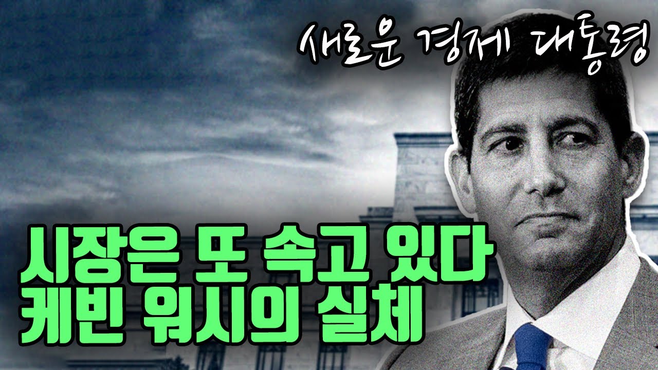 새로운 연준의장에 대해 우리가 완전히 잘못 알고 있었습니다. (케빈 워시)
