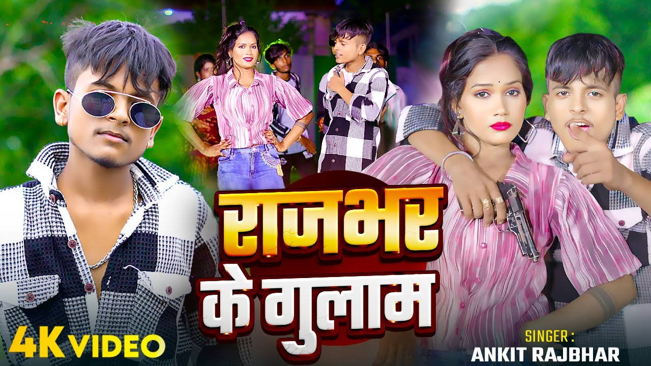 #VIDEO | राजभर के गुलाम | #Ankit Rajbhar | Rajbhar Ke Gulam | Bhojpuri Rangdari Song 2024