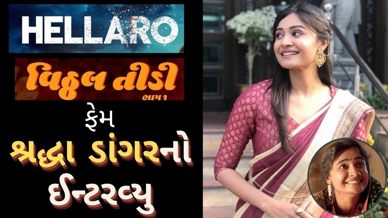 National award movie HELLARO | Shraddha Dangar interview | શ્રદ્ધા ડાંગર | હેલ્લારો | Vitthal Teedi