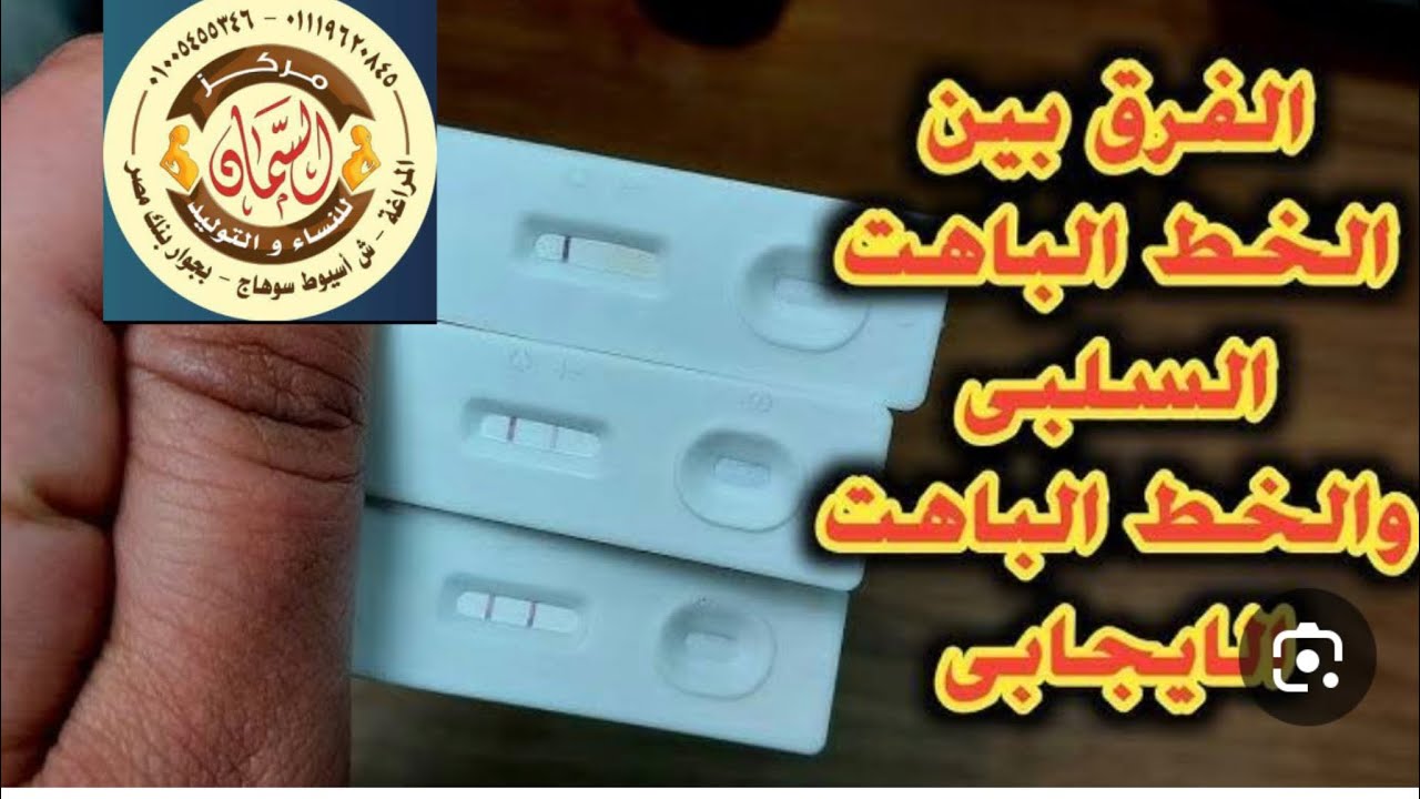 ظهور اختبار الحمل بخط باهت؟حمل ام لا؟! اليكم التفسير الطبي