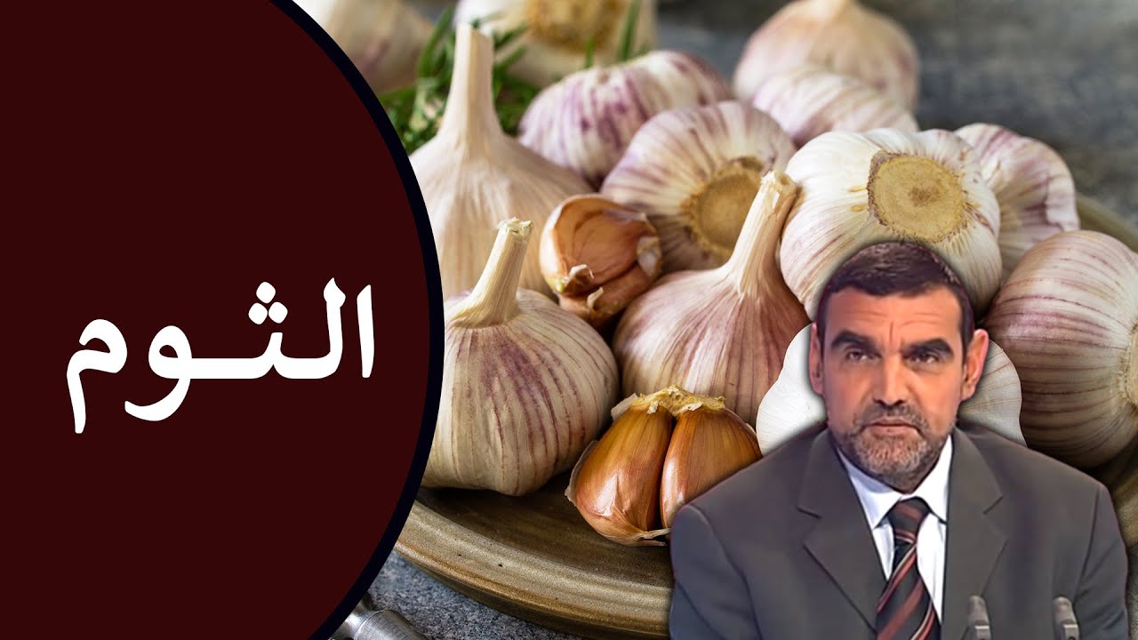 🔸 الثوم 🧄 فوائده : لتقوية المناعة، للجهاز التنفسي، ولارتفاع الضغط 🍃 د. محمد الفايد #نخل_ورمان_ملخص