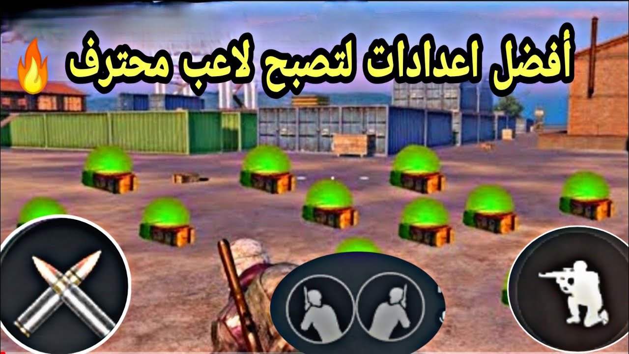 شرح كامل عن عناصر التحكم لتصبح اقوى لاعب بالمواجهة والتغلب ع سكواد كامل بكل سهولة ببجي موبايل PUBG M