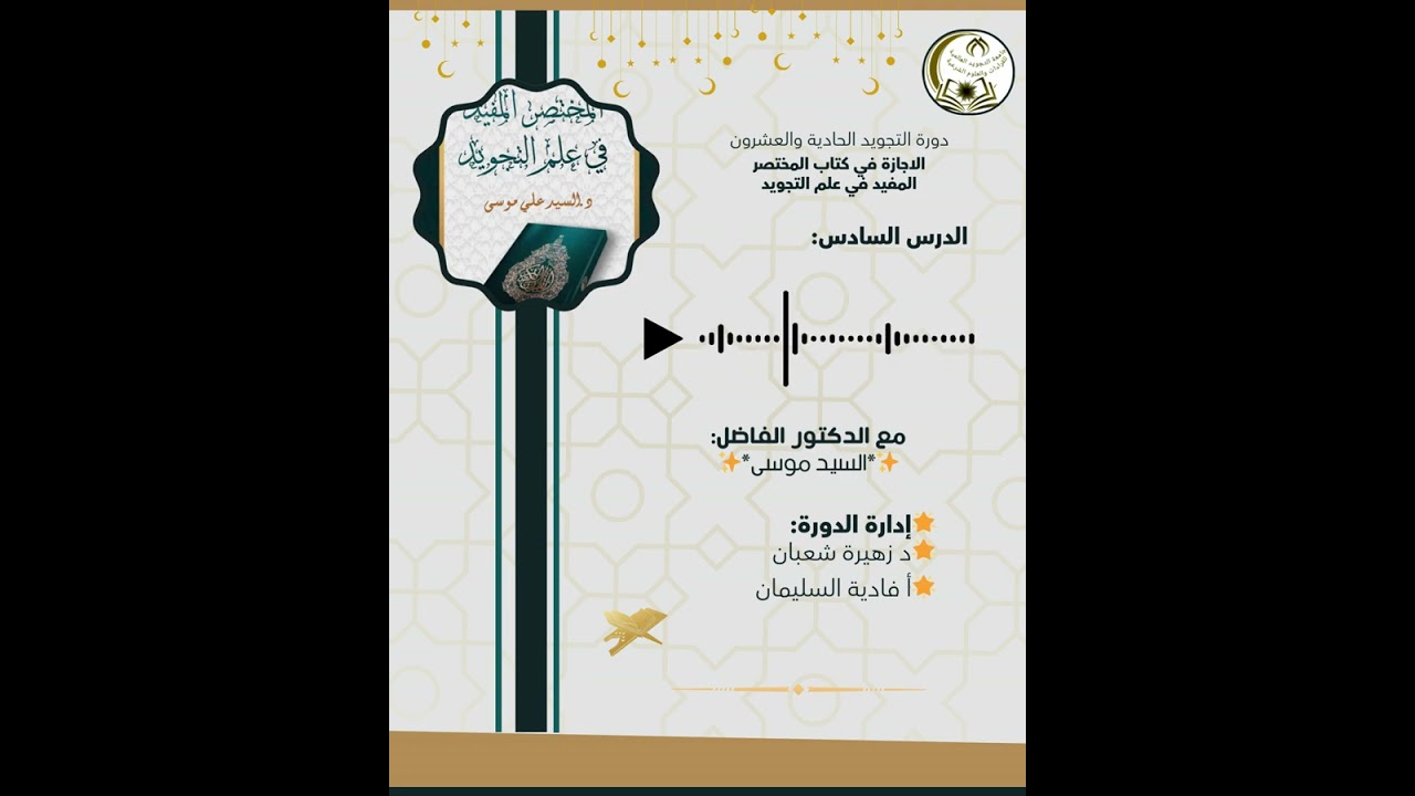 الدورة الحادية والعشرون ( أحكام النون الساكنة والتنوين )