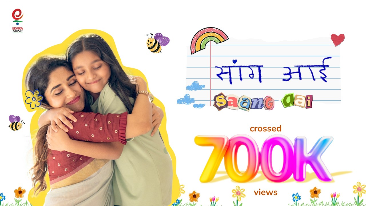 Saang Aai | “आईसारखं व्हायचंय!” - A Joyful Tribute to Moms | Official Video | Aai Album