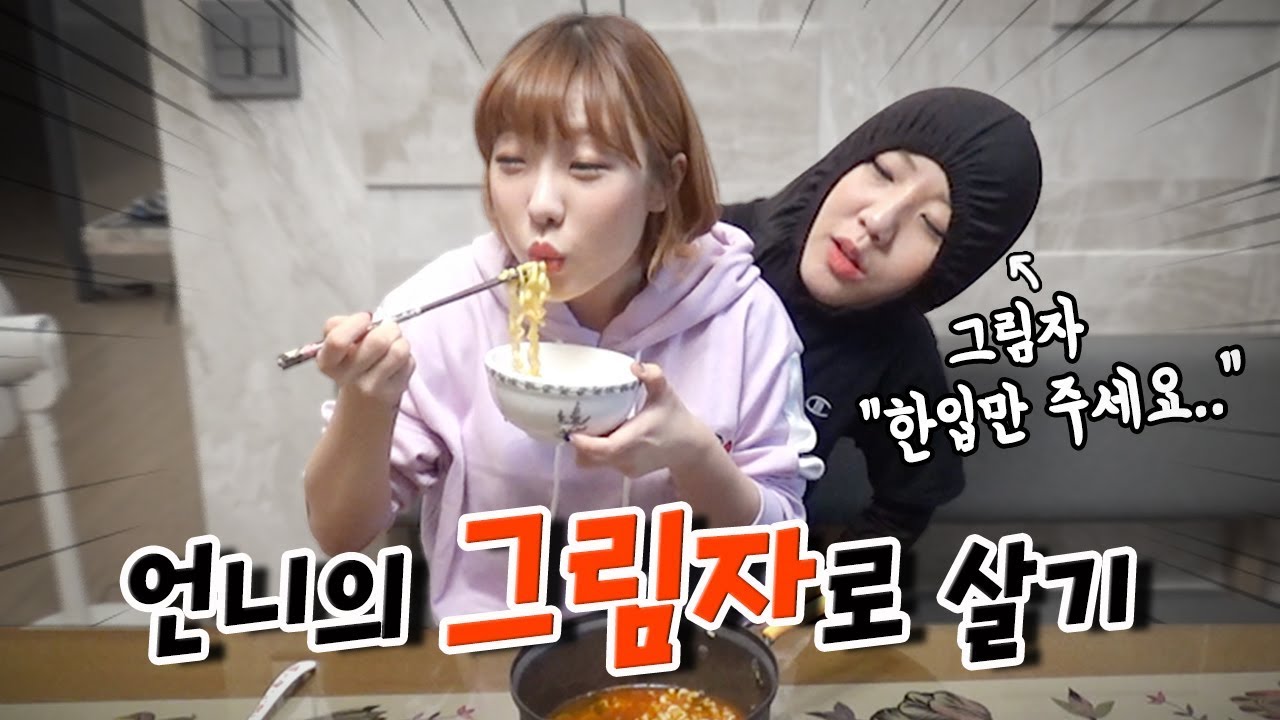 언니의 그림자가 되어 하루를 살아봤습니다...뜻밖의 고문먹방을 당하는..극한직업 그림자의 삶.. [예씨 yessii]