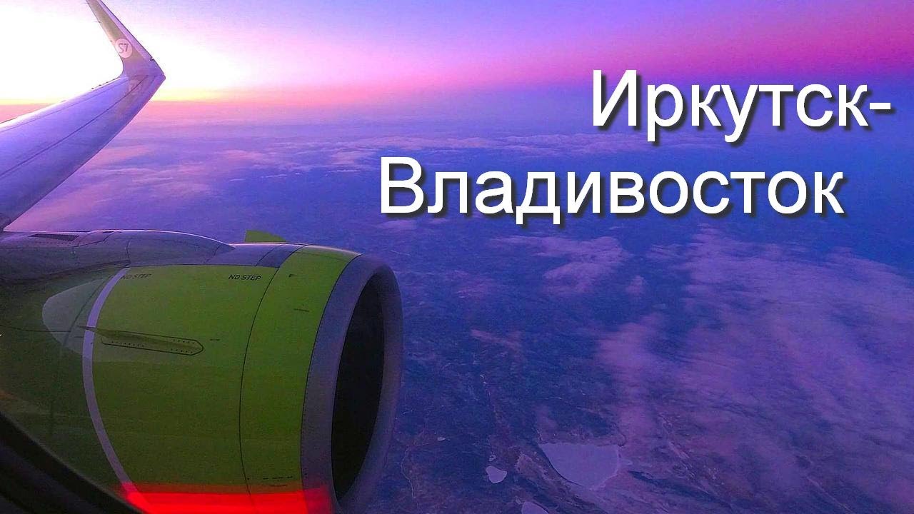 Airbus A320-271N а/к S7. Рейс Иркутск - Владивосток.