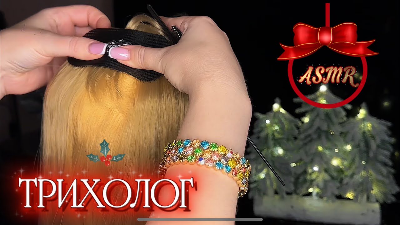 АСМР ТРИХОЛОГ | Про УХОД | ПОЧУВСТВУЙ СЕБЯ РАССЛАБЛЕННО СПОКОЙНО УЮТНО | ASMR для сна и расслабления