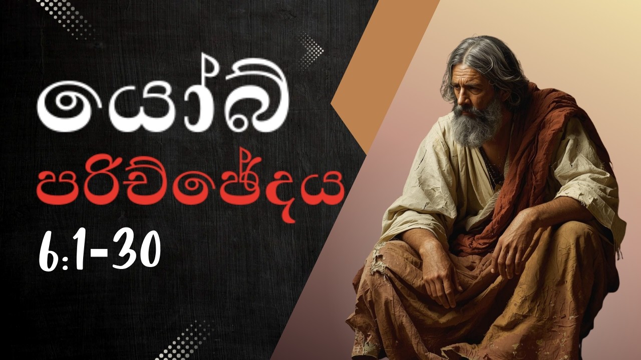 යෝබ් | පරිච්ඡේදය 6:1-30 | Job 6:1-30 | සම්පූර්ණ පරිච්ඡේදය | Sinhala Audio