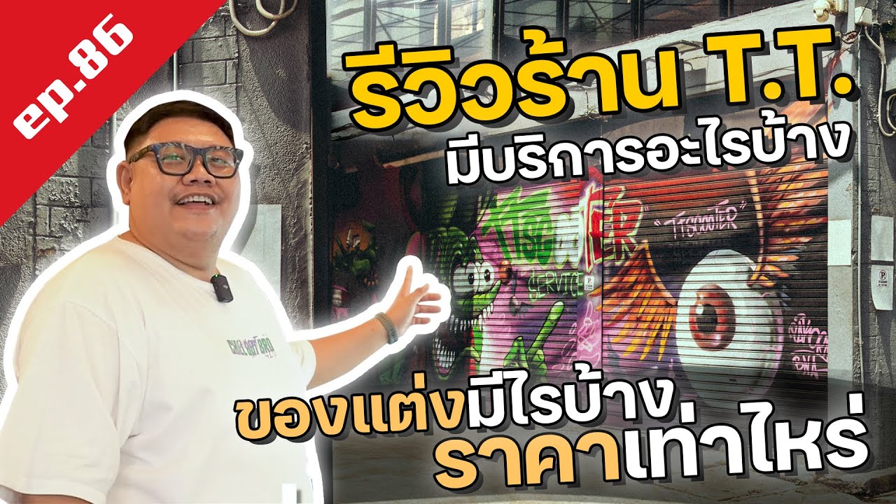 ร้าน T.T. SCOOTER SERVICE  มีบริการอะไรบ้าง พร้อมบอกราคาของแต่ง!