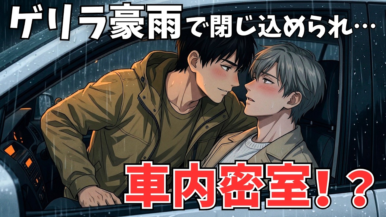【BL短編】最高の誕生日ドライブのはずが&hellip;突然の雨で足止めされた車内でまさかの展開！？（部下&times;上司）