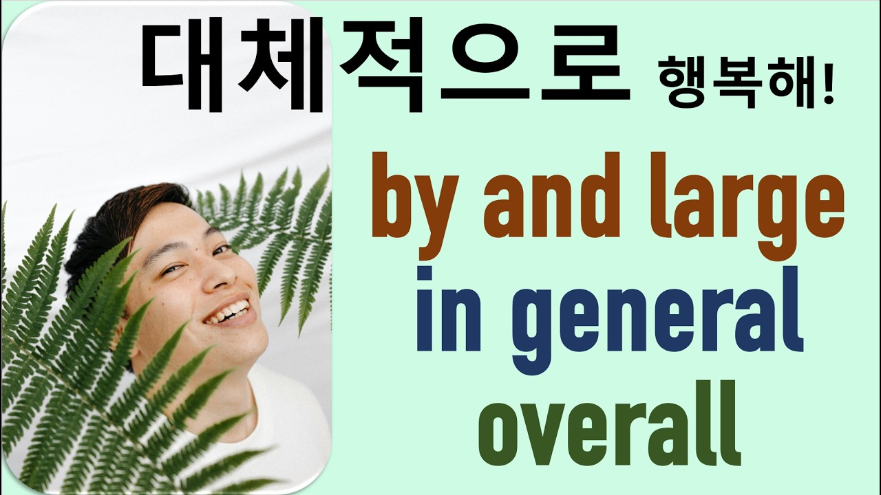 Q5 English 어휘 Lesson 2462 (일반적으로, 전반적으로, 대체적으로 – by and large, overall, in general)