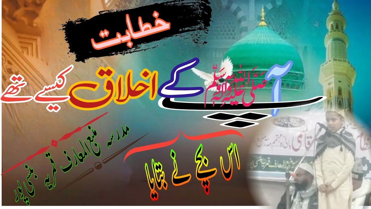 Aap sallallahu alaihi vasllam ke akhilaq ke bare meinhttps://www.youtube.com/@KhurshidAnwarbankwi🥰💕🌹