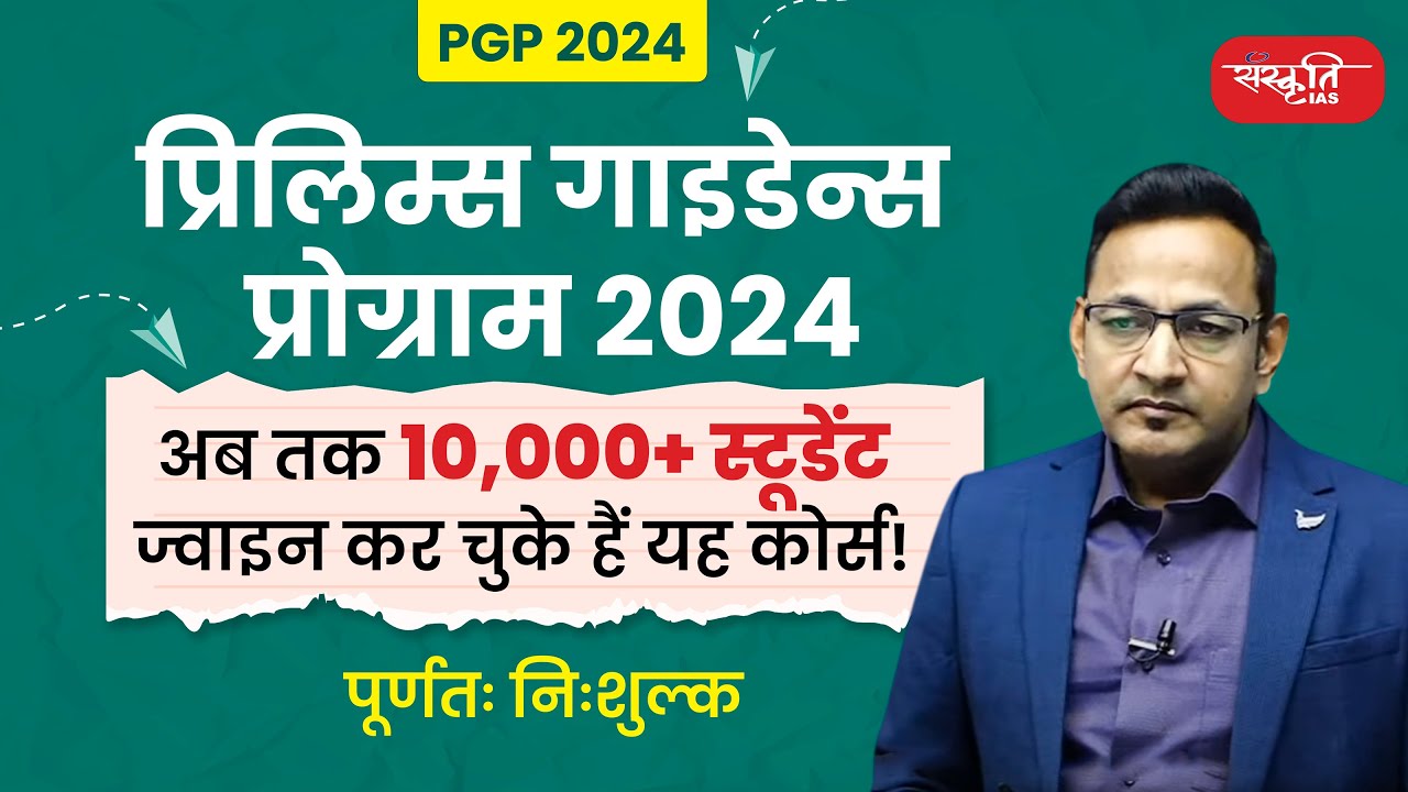 Seminar - Sanskriti IAS Prelims Guidance Program 2024 | Free for all | Akhil Murti Sir