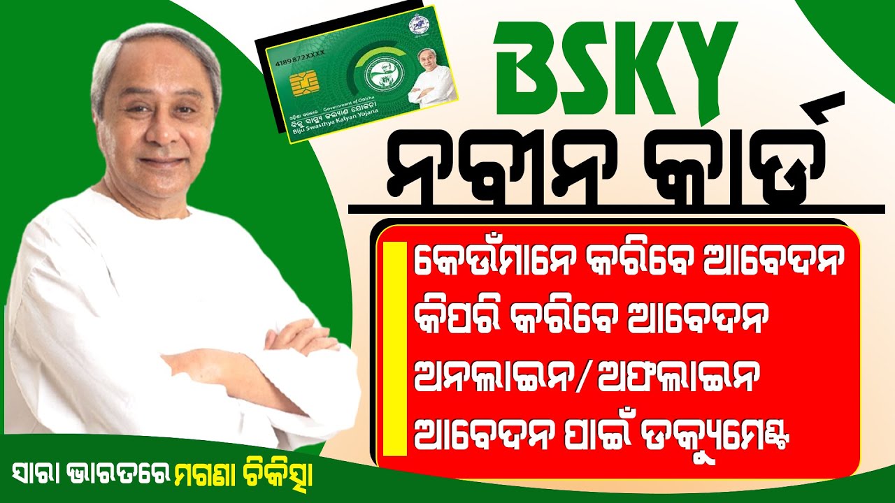 BSKY Naveen Card Apply 2024 ! Online registration for BSKY Nabin card ! Health Card Odisha