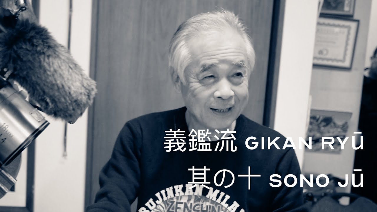義鑑流 Gikan Ryū 其の十 Sono Jū Preview