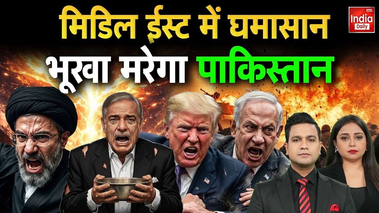 Pakistan Oil Crisis: Munir-Shehbaz हैरान...बर्बाद हो रहा पाकिस्तान! IranIsrael War Update | Trump