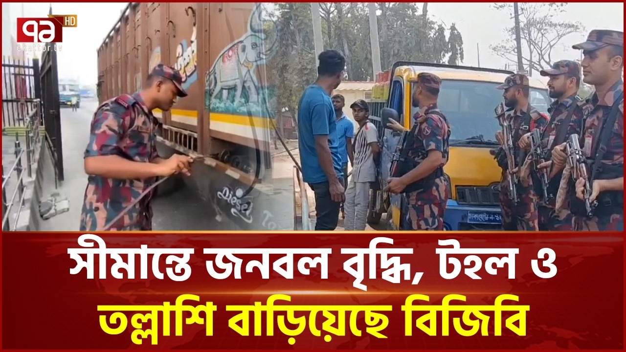 সীমান্তে তেলের পাচার রোধে সতর্ক অবস্থানে বিজিবি | BGB | Ekattor TV