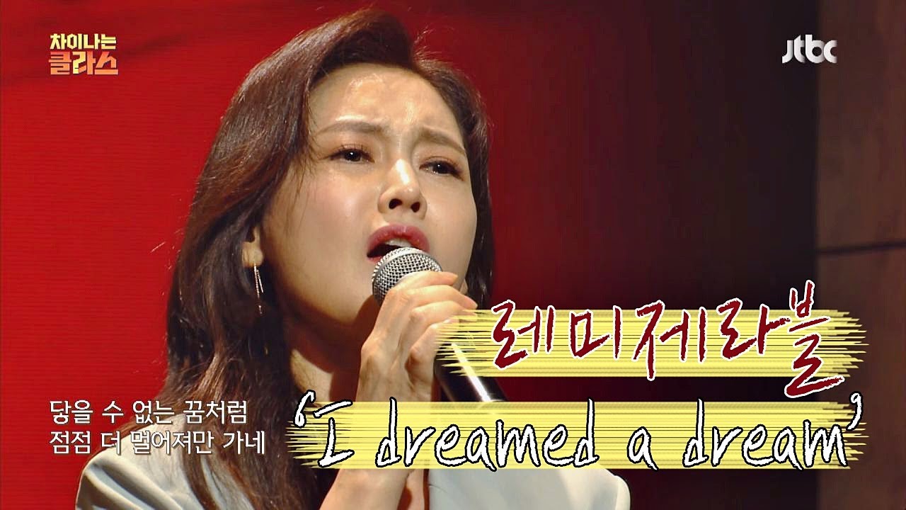 [풀버전] 여왕의 노래! 김선영의 뮤지컬 〈레미제라블〉 중 ′I dreamed a dream′♪