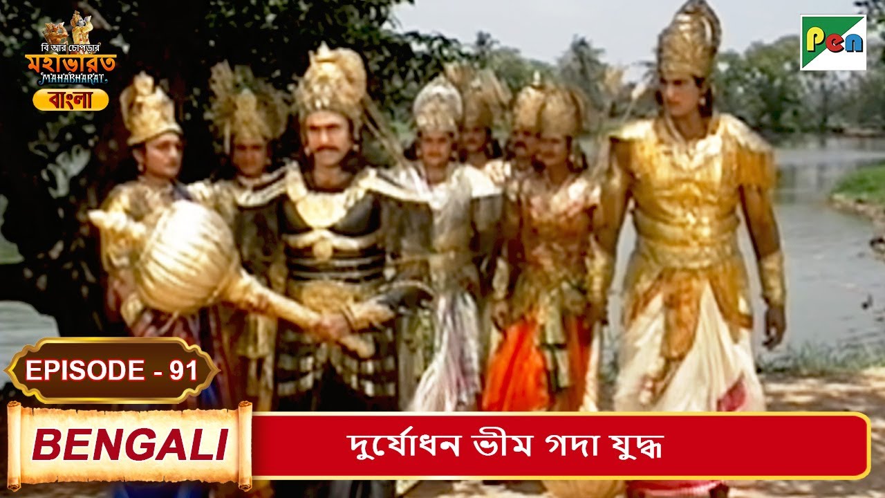 দুর্যোধন ভীম গদা যুদ্ধ | Mahabharat (মহাভারত) | B. R. Chopra | EP - 91 | Pen Bengali