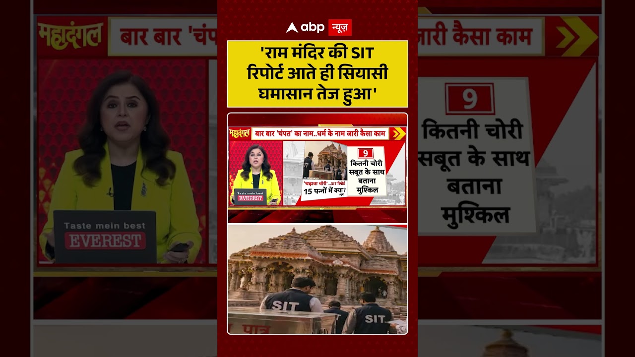 Ram Mandir Scam : 'राम मंदिर की SIT रिपोर्ट आते ही सियासी घमासान तेज हुआ' | #ytshorts #viralvideo