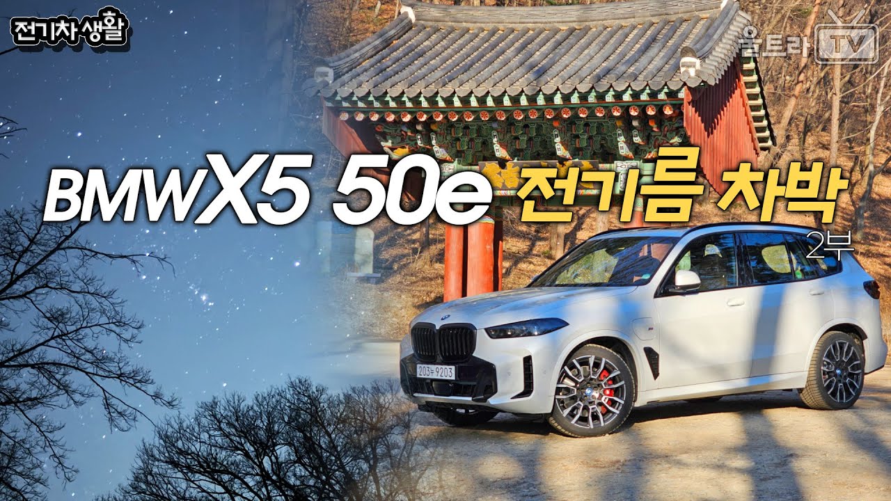 BMW X5 50e 전기름차박-2부│차박하기 충분한 배터리라니.. Good!! [전기차박생활]