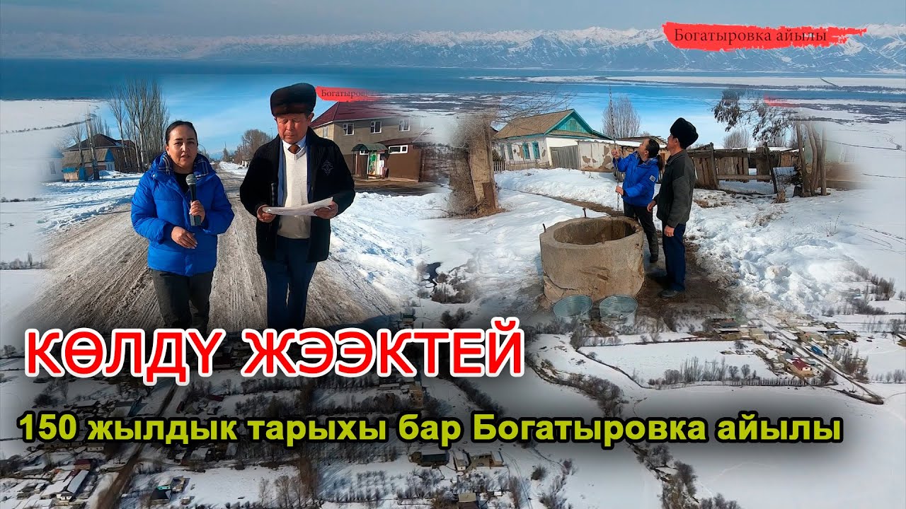 Көлдү жээктей: 150 жылдык тарыхы бар Богатыровка айылы