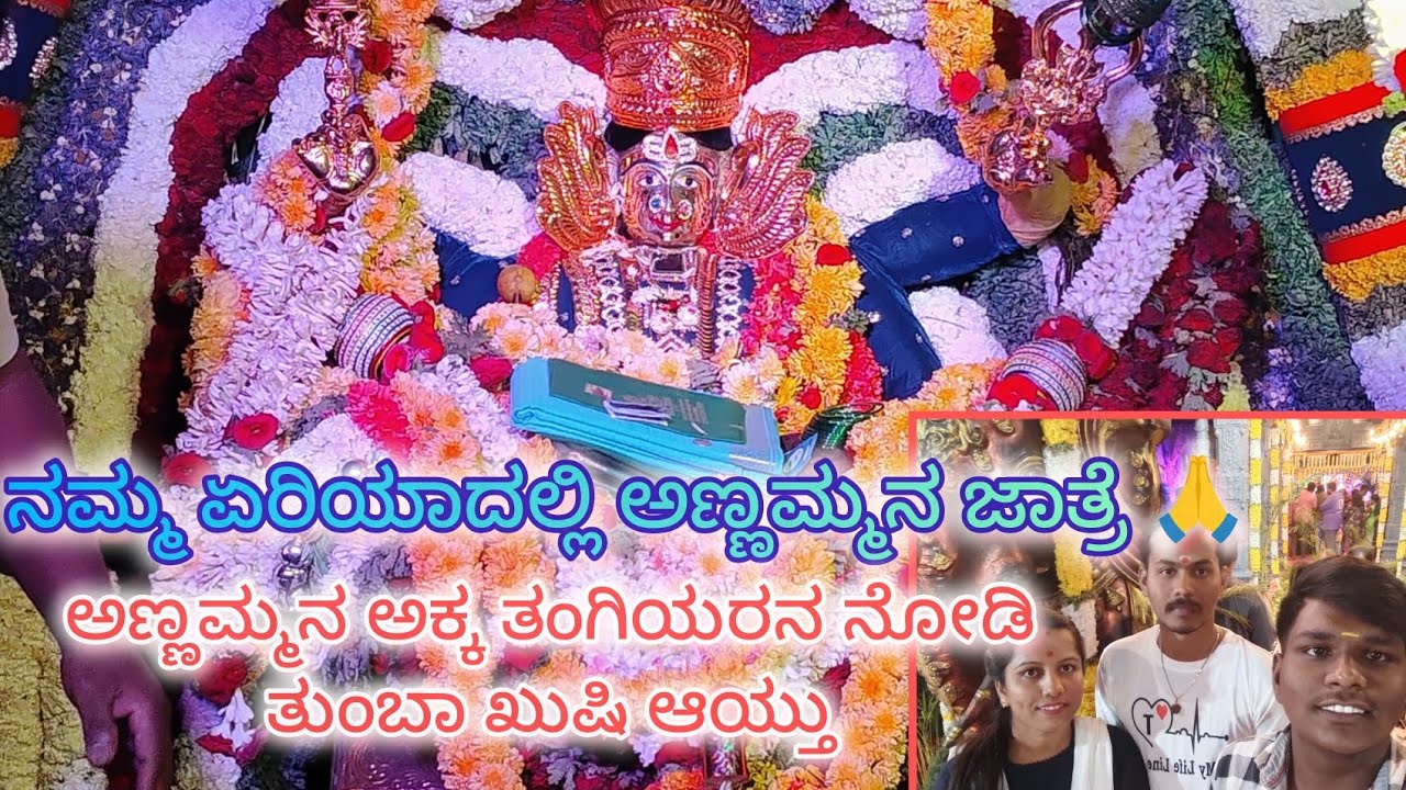 ನಮ್ ಏರಿಯಾದಲ್ಲಿ ಅಣ್ಣಮಾನ ಜಾತ್ರೆ 🙏 ಅಕ್ಕ ತಂಗಿಯರನ್ನು ಒಟ್ಟಿಗೆ ನೋಡಿ ತುಂಬಾ ಖುಷಿ ಆಯ್ತು#viral #trending #bnglr