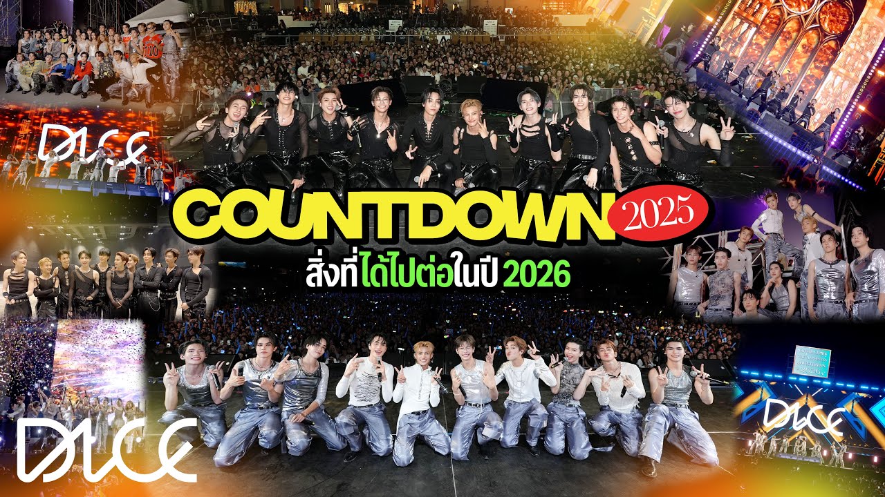 [VLOG] DICE – Countdown 2025 ส่งท้ายปีไปกับ DICE พร้อมสิ่งที่ได้ไปต่อในปี 2026 🎲