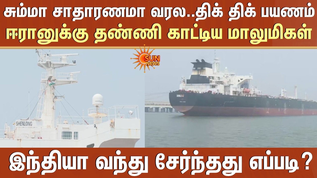Iran-க்கு தண்ணி காட்டிய மாலுமிகள்..திக் திக் பயணம் -India வந்து சேர்ந்தது எப்படி?
