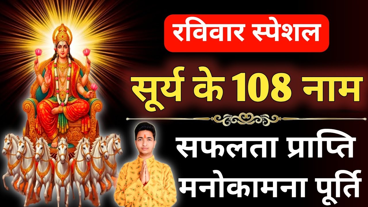 रविवार स्पेशल - सूर्य देव के 108 नाम | Ravivar Special - Surya Dev Ke 108 Naam | Sunday Mantra