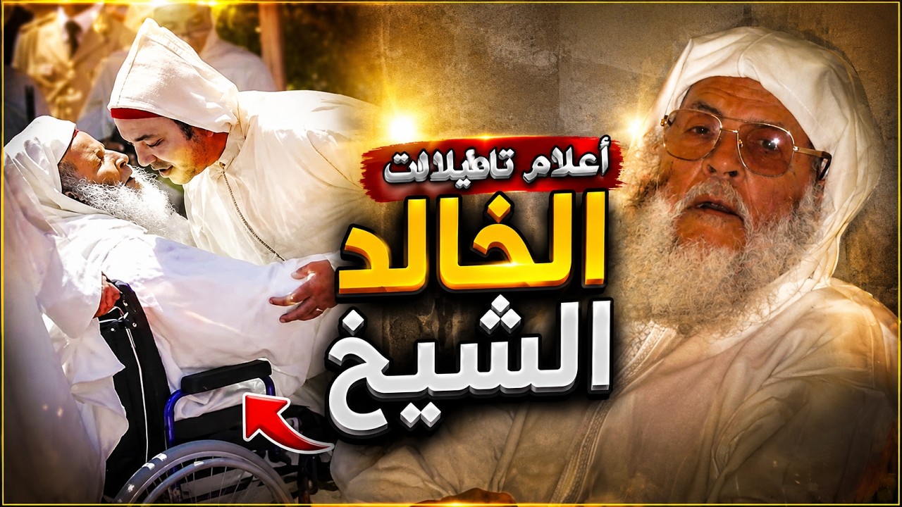 أعلام تافيلالت | الحلقة 2 | الخالدي الشيخ