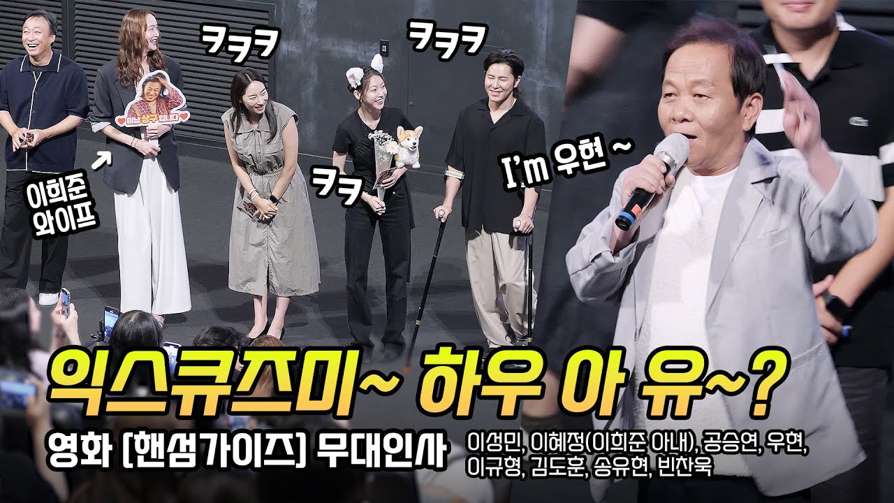 한글] '김 신부 등판!' 이성민, 이혜정(이희준 아내), 공승연, 우현, 이규형, 김도훈, 송유현, 빈찬욱: 영화 핸섬가이즈 무대인사 240703 CGV 영등포 5관