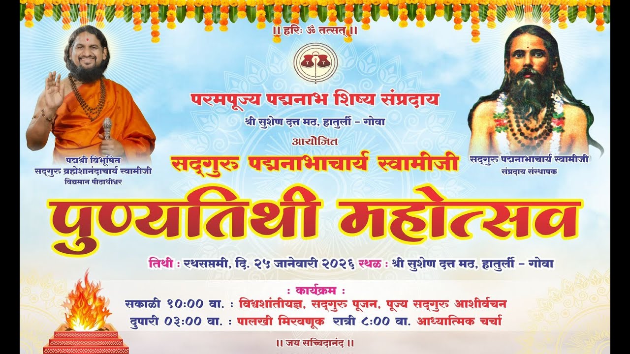 श्रीमत् सद्गुरु पद्मनाभाचार्य स्वामीजी पुण्यतिथी महोत्सव - २०२६
