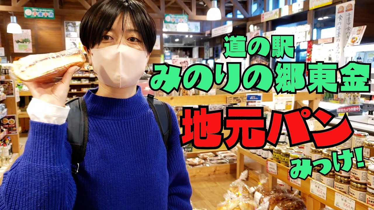 【道の駅探訪】千葉県・東金市「道の駅 みのりの郷東金」で大好きな地元パンを見つけました！