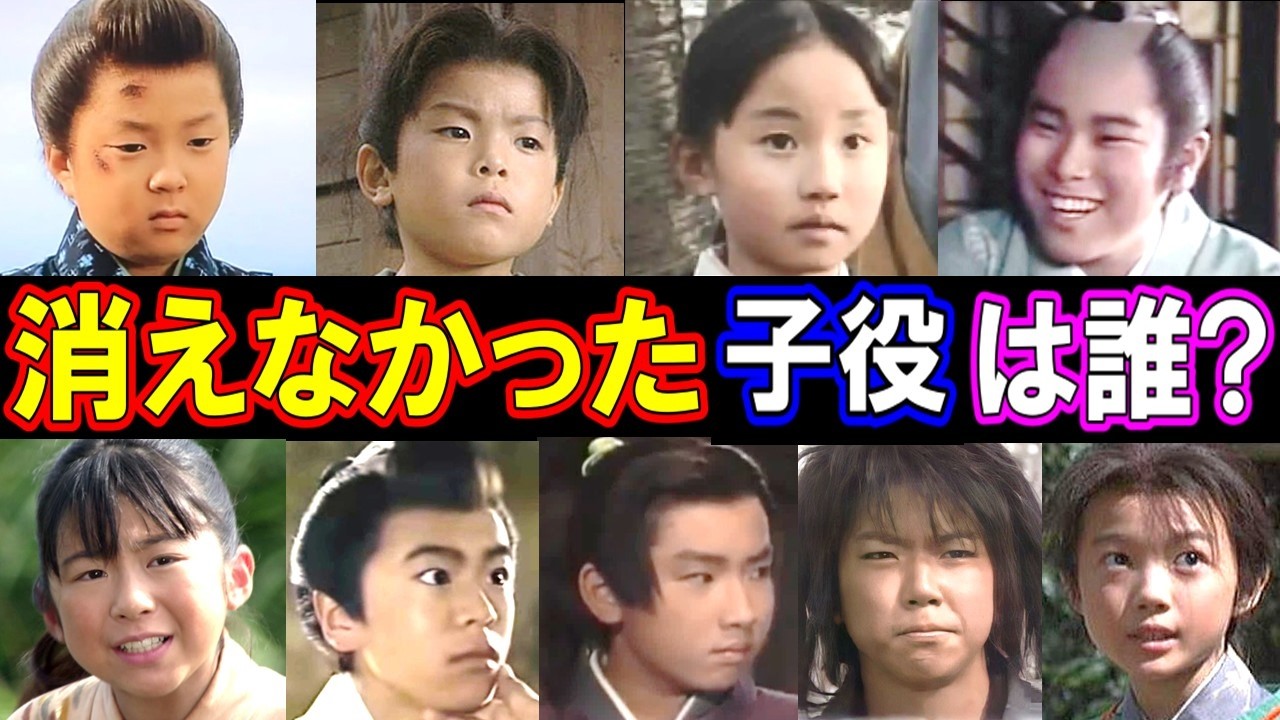 【消えなかった子役は誰？】大河ドラマで主人公の少年・少女時代を演じた子役の現在【天才子役は今どうしてる？】あの人の現在 パート２