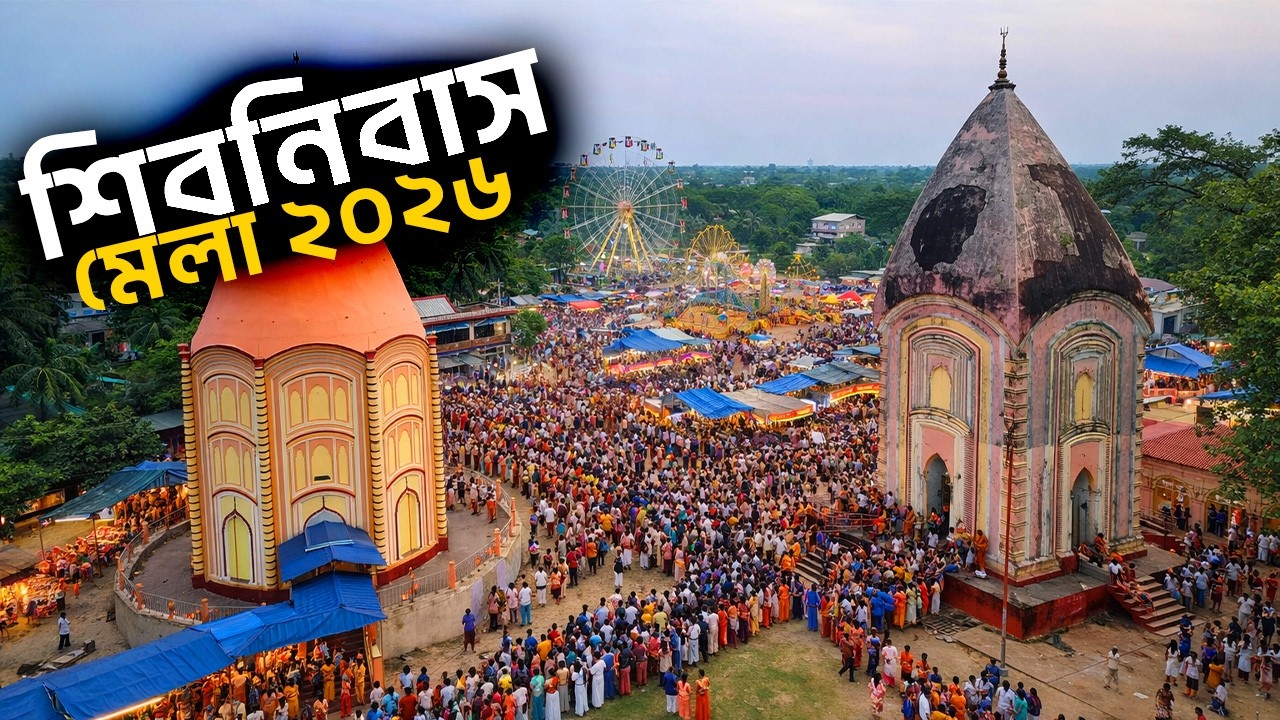 🕉️ মাজদিয়া শিবনিবাসের মেলা – সম্পূর্ণ তথ্য 2026 | Shivnivas mela | Majhdia