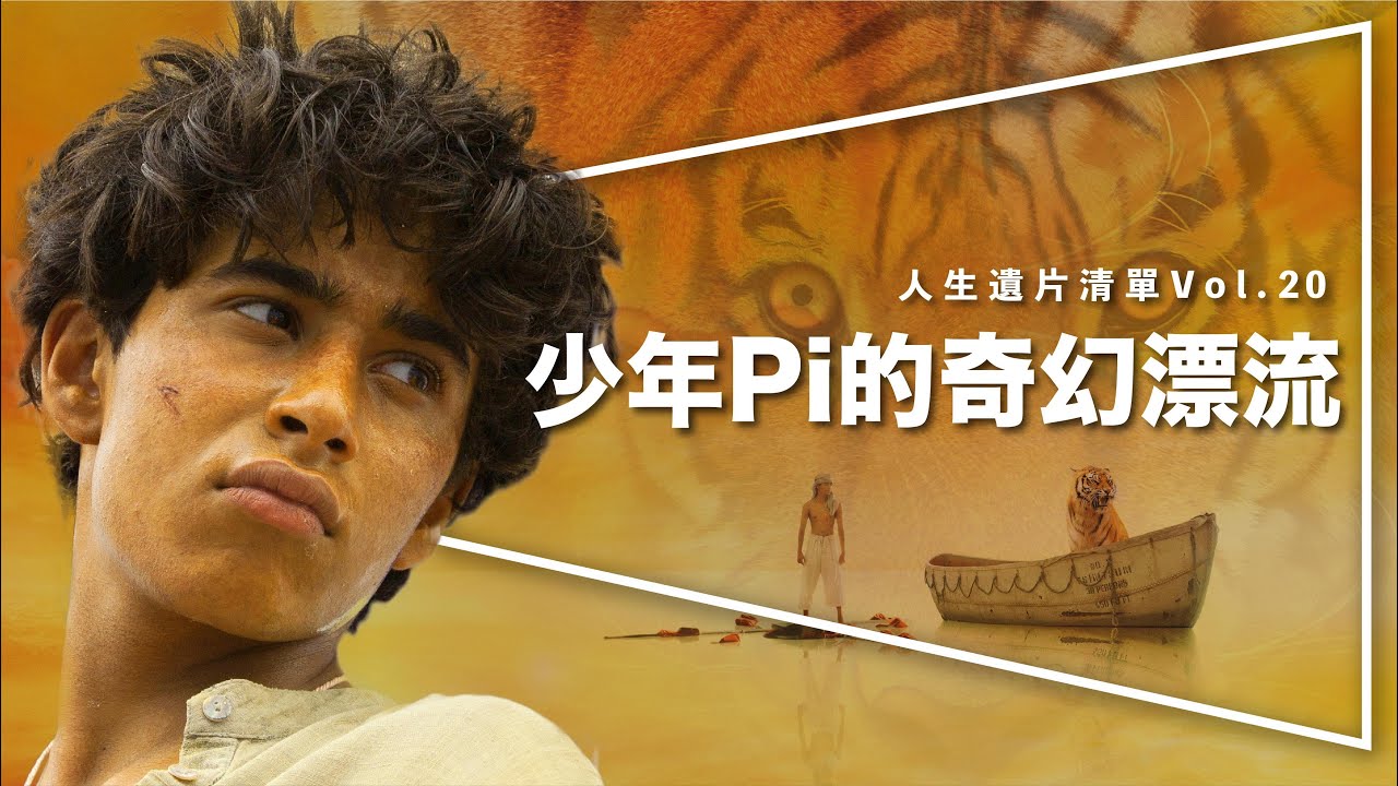 🐯遺片🐯少年Pi的奇幻漂流｜雙子殺手前必看神作｜李安巔峰之作的恐怖真相｜人生遺片清單 Vol.20｜Life of Pi｜