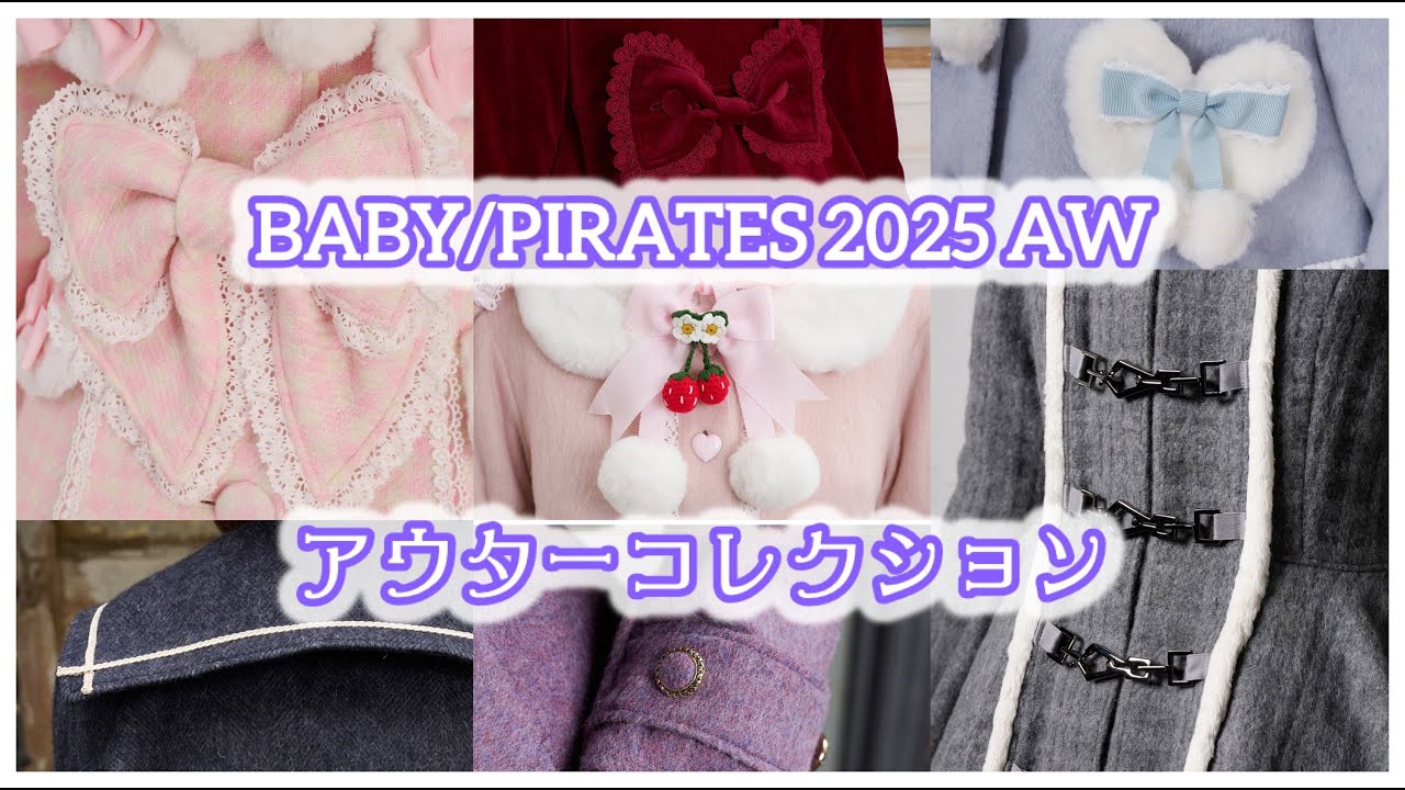 BABY/PIRATES 2025 AW アウターコレクション