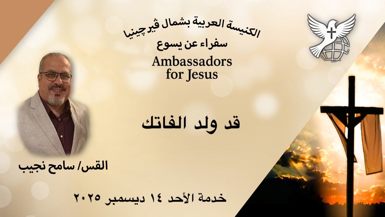 خدمة الاحد ١٤ ديسمبر ٢٠٢٥ . القس سامح نجيب :قد ولد الفاتك