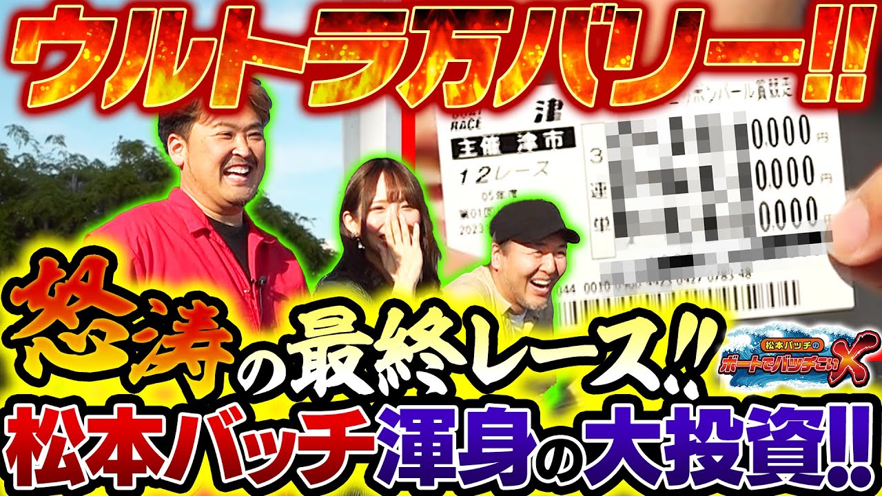 【渾身のウルトラ万バリー!!】松本バッチのボートでバッチこいＸ #25 後半 松村香織【松本バッチ＆イッチー】