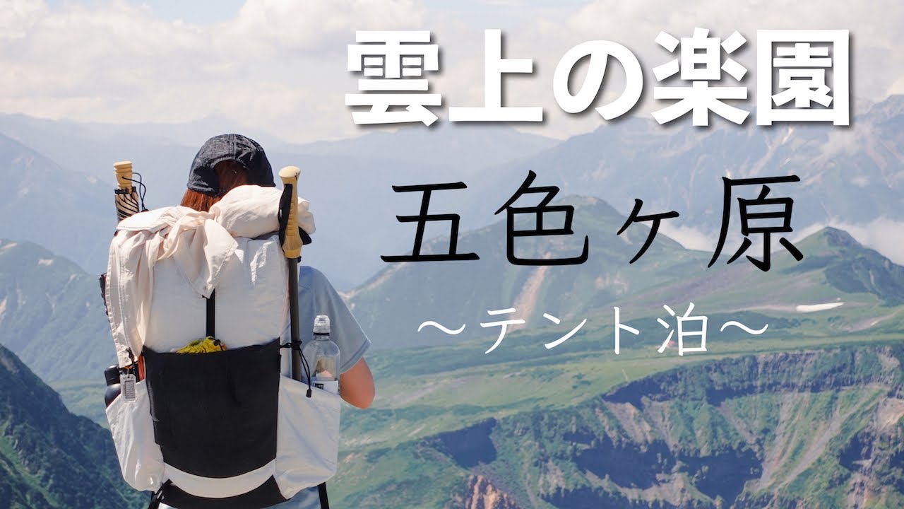 雲上の楽園　五色ヶ原 【テント泊　登山】立山